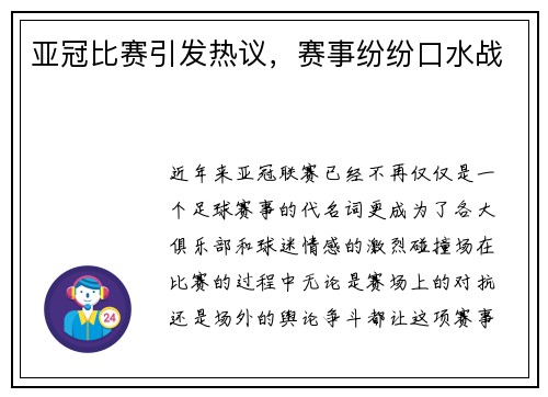 亚冠比赛引发热议，赛事纷纷口水战