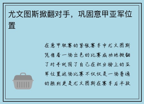 尤文图斯掀翻对手，巩固意甲亚军位置