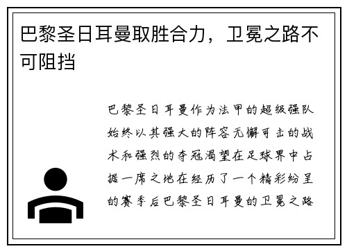 巴黎圣日耳曼取胜合力，卫冕之路不可阻挡