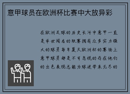 意甲球员在欧洲杯比赛中大放异彩