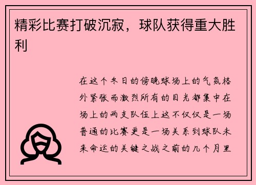 精彩比赛打破沉寂，球队获得重大胜利