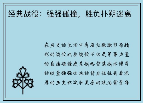 经典战役：强强碰撞，胜负扑朔迷离