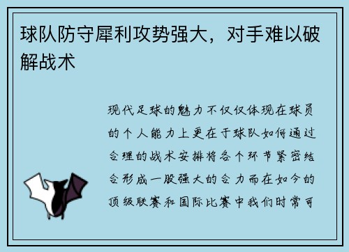 球队防守犀利攻势强大，对手难以破解战术