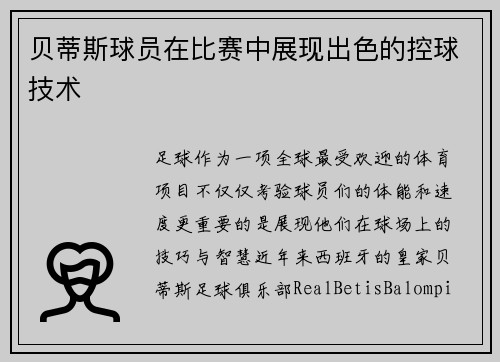贝蒂斯球员在比赛中展现出色的控球技术