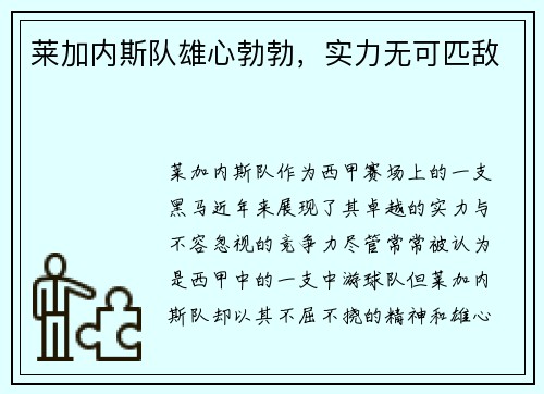 莱加内斯队雄心勃勃，实力无可匹敌