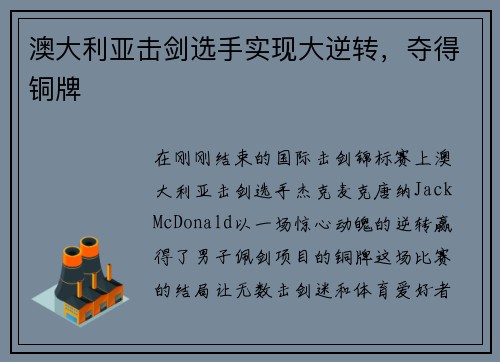 澳大利亚击剑选手实现大逆转，夺得铜牌