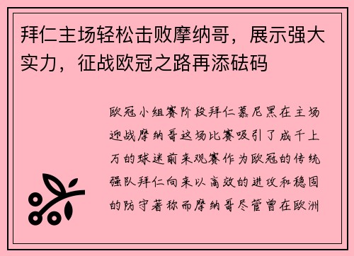 拜仁主场轻松击败摩纳哥，展示强大实力，征战欧冠之路再添砝码