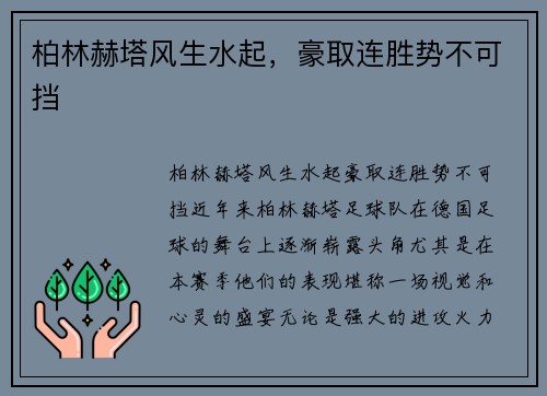 柏林赫塔风生水起，豪取连胜势不可挡