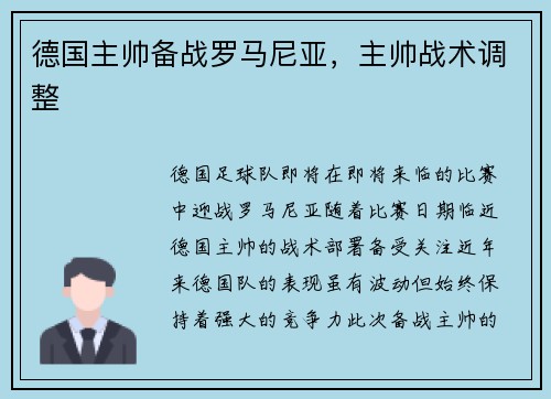德国主帅备战罗马尼亚，主帅战术调整