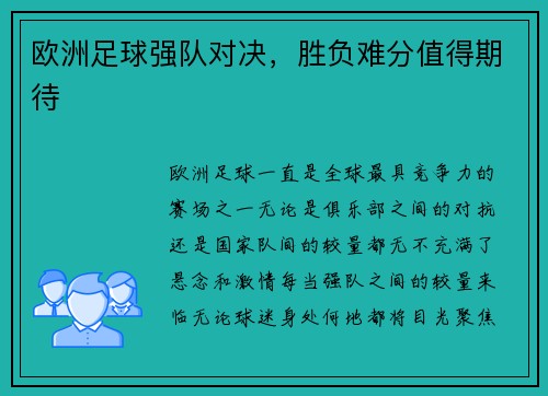 欧洲足球强队对决，胜负难分值得期待