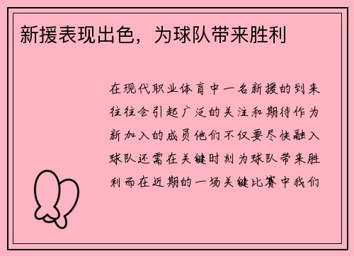 新援表现出色，为球队带来胜利