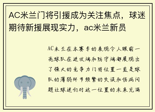 AC米兰门将引援成为关注焦点，球迷期待新援展现实力，ac米兰新员
