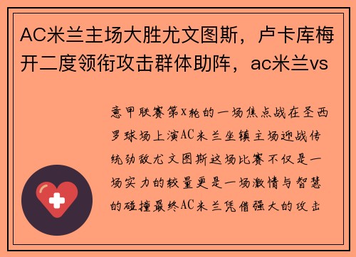 AC米兰主场大胜尤文图斯，卢卡库梅开二度领衔攻击群体助阵，ac米兰vs尤文图斯全场回放