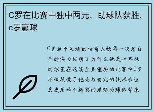 C罗在比赛中独中两元，助球队获胜，c罗赢球