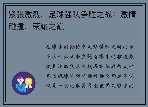 紧张激烈，足球强队争胜之战：激情碰撞，荣耀之巅