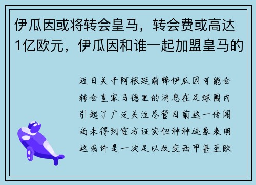 伊瓜因或将转会皇马，转会费或高达1亿欧元，伊瓜因和谁一起加盟皇马的