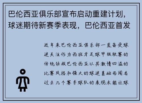 巴伦西亚俱乐部宣布启动重建计划，球迷期待新赛季表现，巴伦西亚首发
