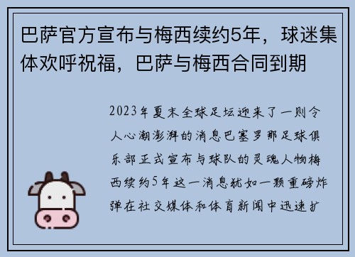 巴萨官方宣布与梅西续约5年，球迷集体欢呼祝福，巴萨与梅西合同到期