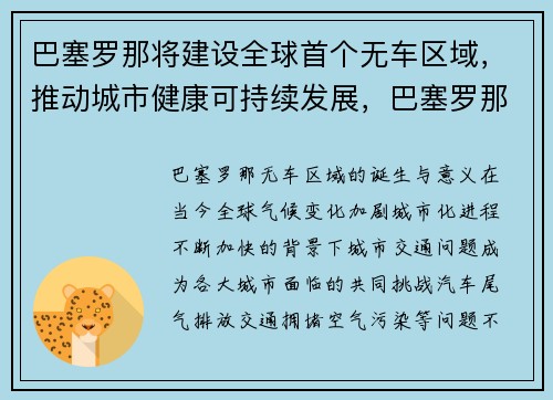 巴塞罗那将建设全球首个无车区域，推动城市健康可持续发展，巴塞罗那最整齐的规划