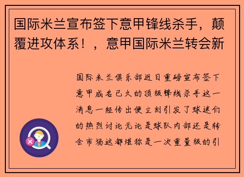 国际米兰宣布签下意甲锋线杀手，颠覆进攻体系！，意甲国际米兰转会新闻