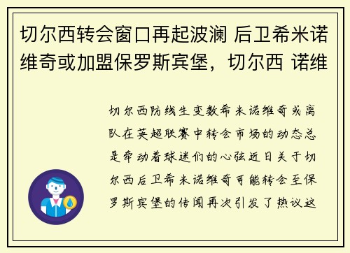 切尔西转会窗口再起波澜 后卫希米诺维奇或加盟保罗斯宾堡，切尔西 诺维奇 预测比分