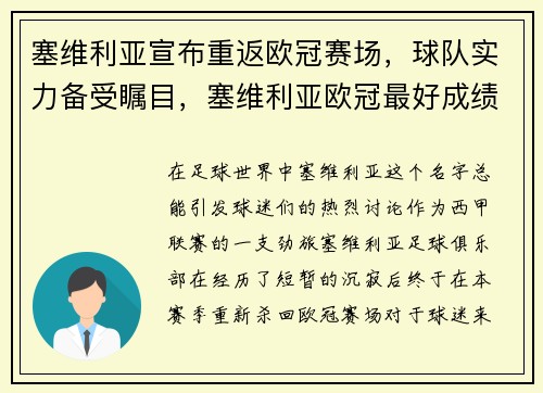 塞维利亚宣布重返欧冠赛场，球队实力备受瞩目，塞维利亚欧冠最好成绩