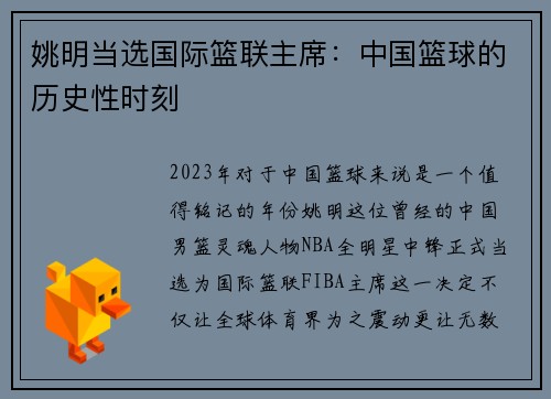 姚明当选国际篮联主席：中国篮球的历史性时刻