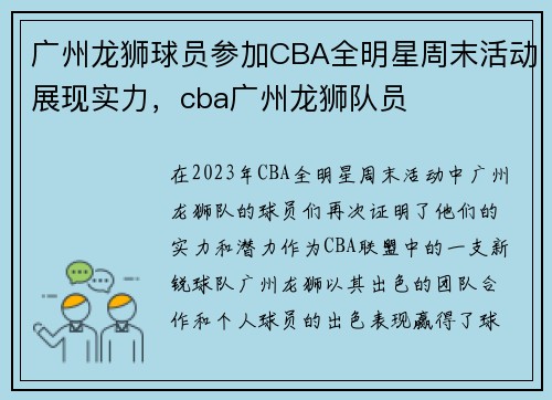 广州龙狮球员参加CBA全明星周末活动展现实力，cba广州龙狮队员