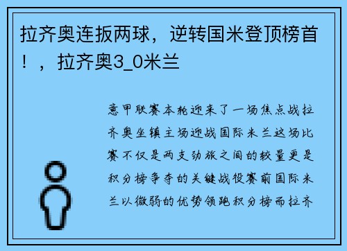 拉齐奥连扳两球，逆转国米登顶榜首！，拉齐奥3_0米兰