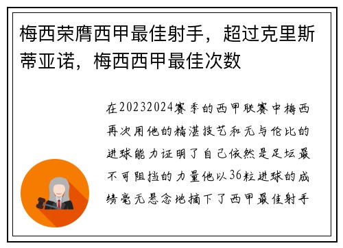 梅西荣膺西甲最佳射手，超过克里斯蒂亚诺，梅西西甲最佳次数