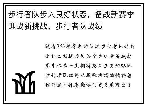 步行者队步入良好状态，备战新赛季迎战新挑战，步行者队战绩