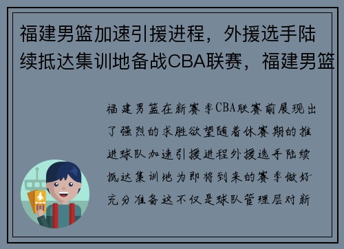 福建男篮加速引援进程，外援选手陆续抵达集训地备战CBA联赛，福建男篮外援说了句什么