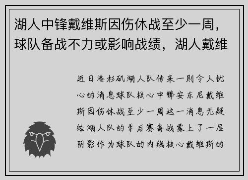 湖人中锋戴维斯因伤休战至少一周，球队备战不力或影响战绩，湖人戴维斯缺阵