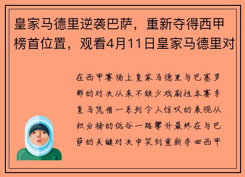 皇家马德里逆袭巴萨，重新夺得西甲榜首位置，观看4月11日皇家马德里对阵巴萨