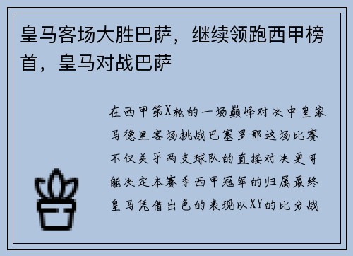 皇马客场大胜巴萨，继续领跑西甲榜首，皇马对战巴萨