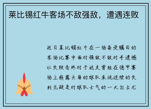 莱比锡红牛客场不敌强敌，遭遇连败