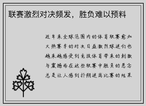 联赛激烈对决频发，胜负难以预料