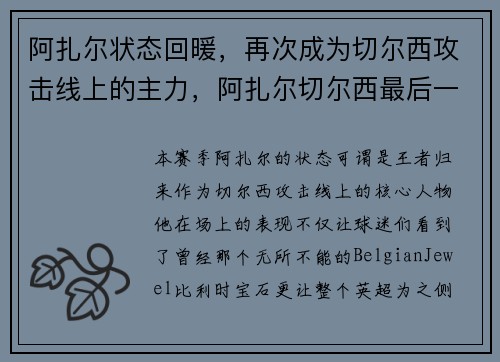 阿扎尔状态回暖，再次成为切尔西攻击线上的主力，阿扎尔切尔西最后一战