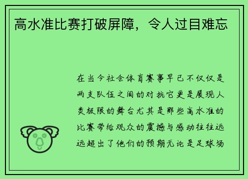 高水准比赛打破屏障，令人过目难忘