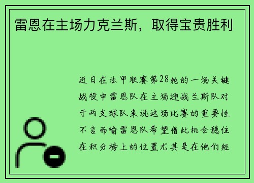 雷恩在主场力克兰斯，取得宝贵胜利