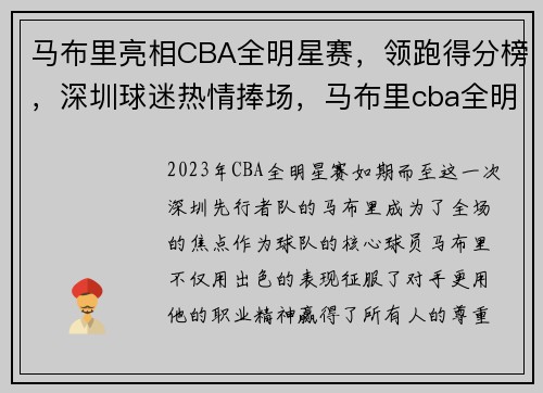 马布里亮相CBA全明星赛，领跑得分榜，深圳球迷热情捧场，马布里cba全明星赛集锦