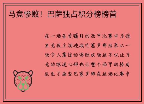 马竞惨败！巴萨独占积分榜榜首
