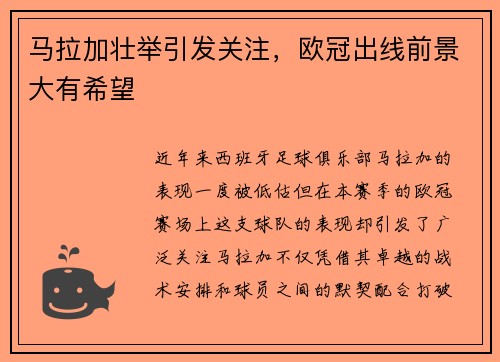 马拉加壮举引发关注，欧冠出线前景大有希望