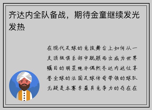 齐达内全队备战，期待金童继续发光发热