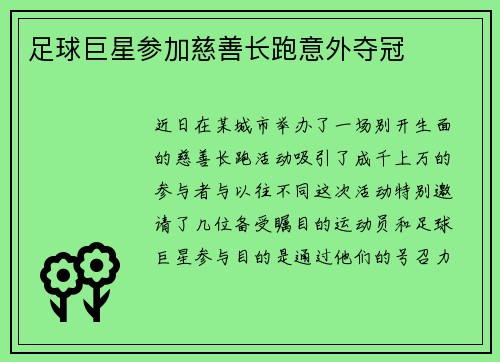 足球巨星参加慈善长跑意外夺冠