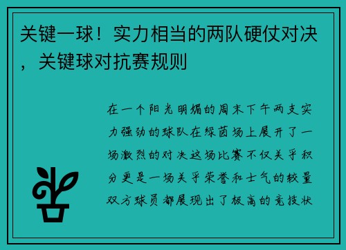 关键一球！实力相当的两队硬仗对决，关键球对抗赛规则