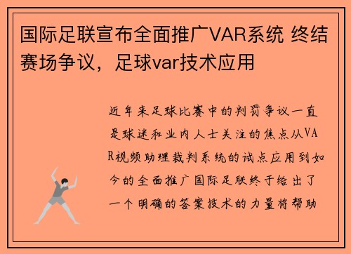 国际足联宣布全面推广VAR系统 终结赛场争议，足球var技术应用