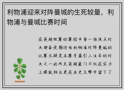 利物浦迎来对阵曼城的生死较量，利物浦与曼城比赛时间