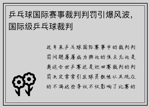 乒乓球国际赛事裁判判罚引爆风波，国际级乒乓球裁判