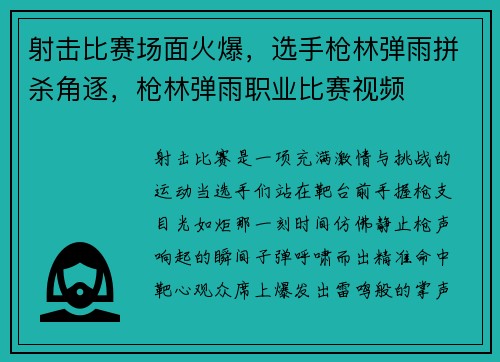 射击比赛场面火爆，选手枪林弹雨拼杀角逐，枪林弹雨职业比赛视频